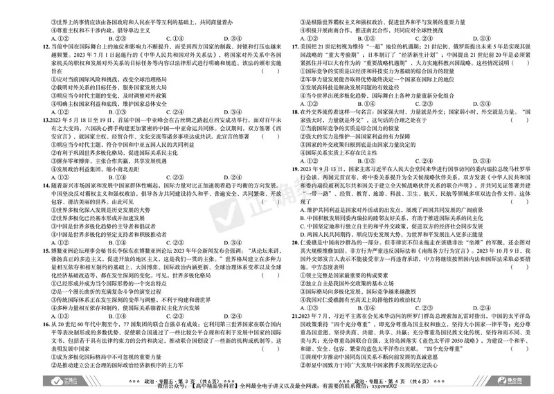 全国卷《正确小卷》2024总复习政治质检卷_2024高考押题卷_72024正确教育全系列_2024年正确小卷全系列_（全国版）2024《正确小卷&middot;复习质检卷》（九科全）各两套