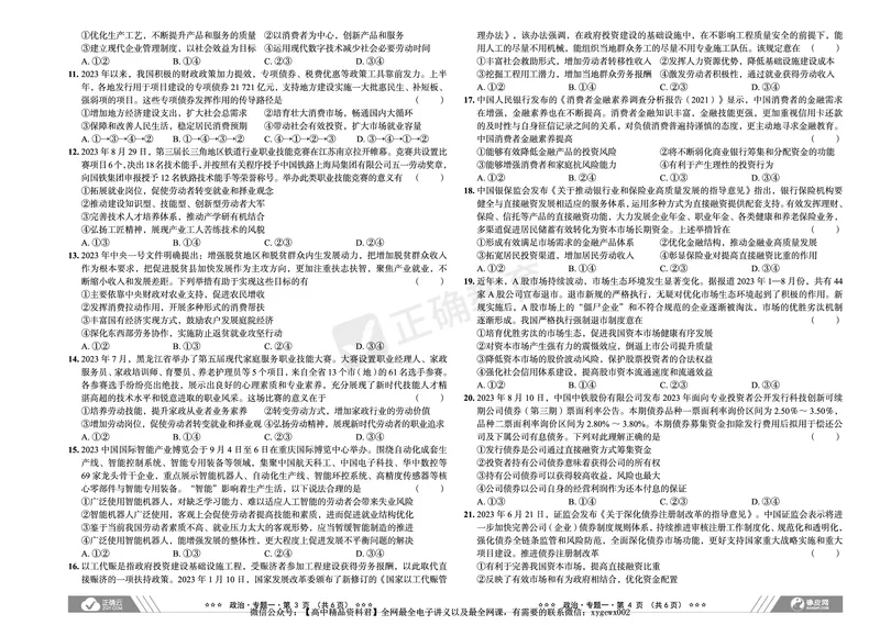 全国卷《正确小卷》2024总复习政治质检卷_2024高考押题卷_72024正确教育全系列_2024年正确小卷全系列_（全国版）2024《正确小卷&middot;复习质检卷》（九科全）各两套