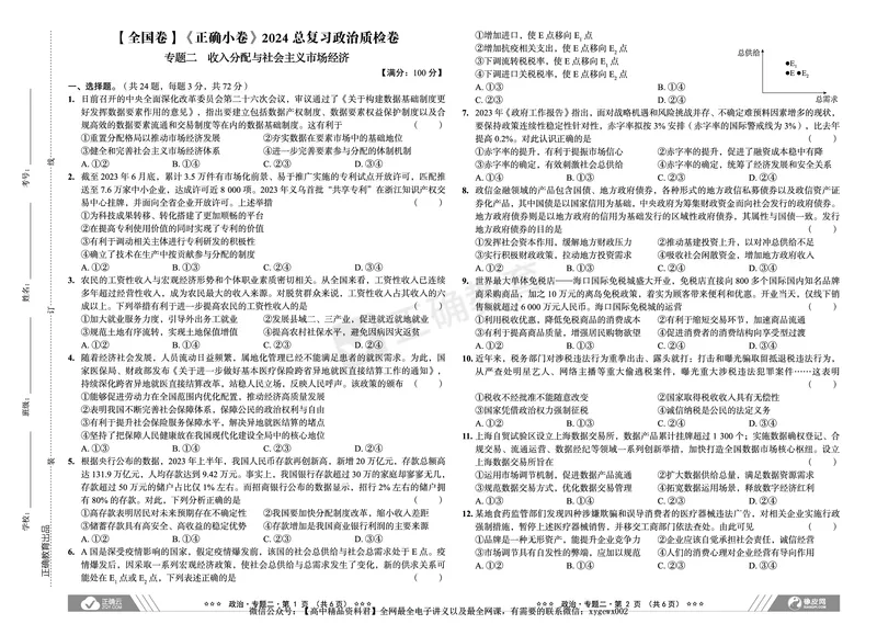 全国卷《正确小卷》2024总复习政治质检卷_2024高考押题卷_72024正确教育全系列_2024年正确小卷全系列_（全国版）2024《正确小卷&middot;复习质检卷》（九科全）各两套