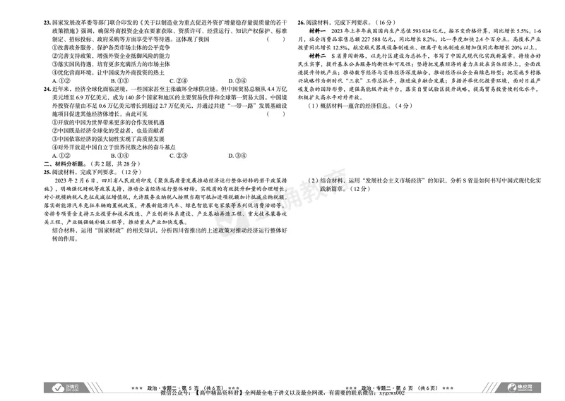 全国卷《正确小卷》2024总复习政治质检卷_2024高考押题卷_72024正确教育全系列_2024年正确小卷全系列_（全国版）2024《正确小卷&middot;复习质检卷》（九科全）各两套