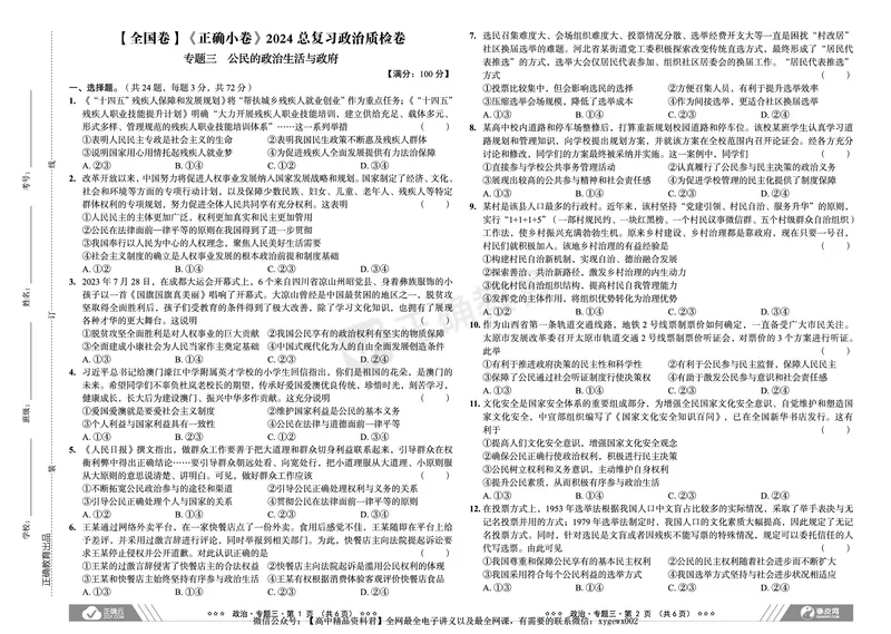 全国卷《正确小卷》2024总复习政治质检卷_2024高考押题卷_72024正确教育全系列_2024年正确小卷全系列_（全国版）2024《正确小卷&middot;复习质检卷》（九科全）各两套