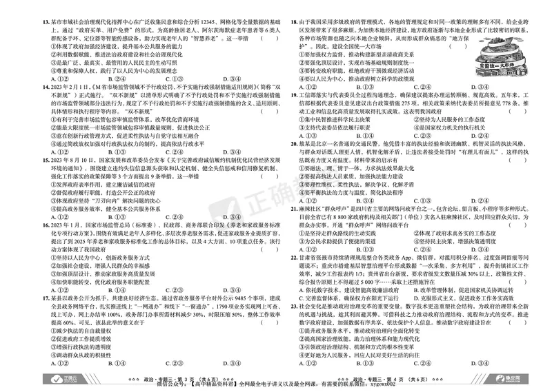 全国卷《正确小卷》2024总复习政治质检卷_2024高考押题卷_72024正确教育全系列_2024年正确小卷全系列_（全国版）2024《正确小卷&middot;复习质检卷》（九科全）各两套