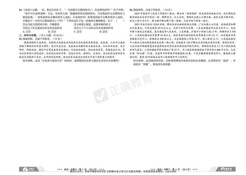 全国卷《正确小卷》2024总复习政治质检卷_2024高考押题卷_72024正确教育全系列_2024年正确小卷全系列_（全国版）2024《正确小卷&middot;复习质检卷》（九科全）各两套