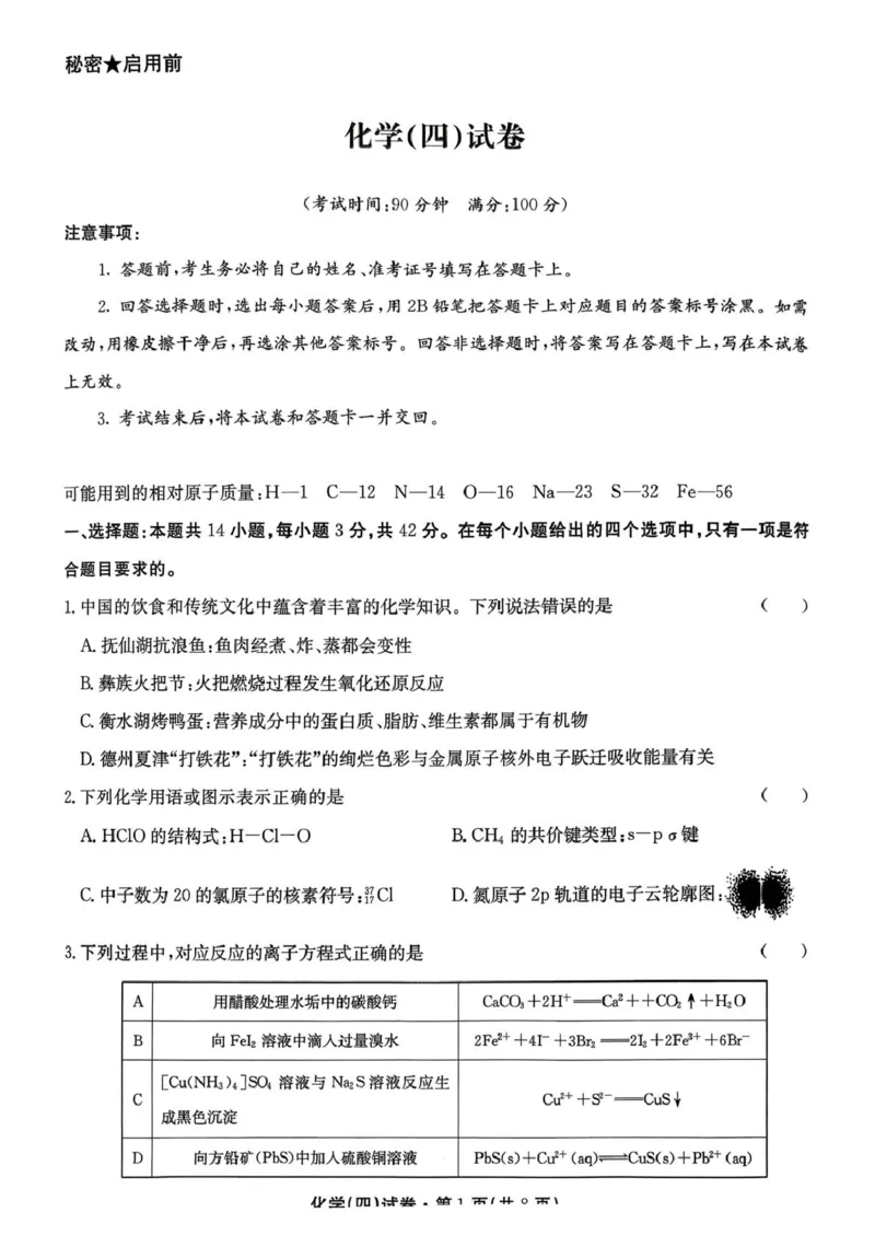 2026届云南名校联盟高三上学期第四次联考模拟预测化学试题试卷(1)_2026年1月_260106云南省名校联盟2025-2026学年高三上学期第四次联考模拟预测（全科）