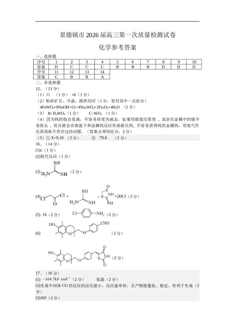高三化学一检（答案）_2025年11月_251122江西省景德镇市2026届高三第一次质量检测（全科）_江西省景德镇市2026届高三上学期第一次质量检测化学试题（含答案）
