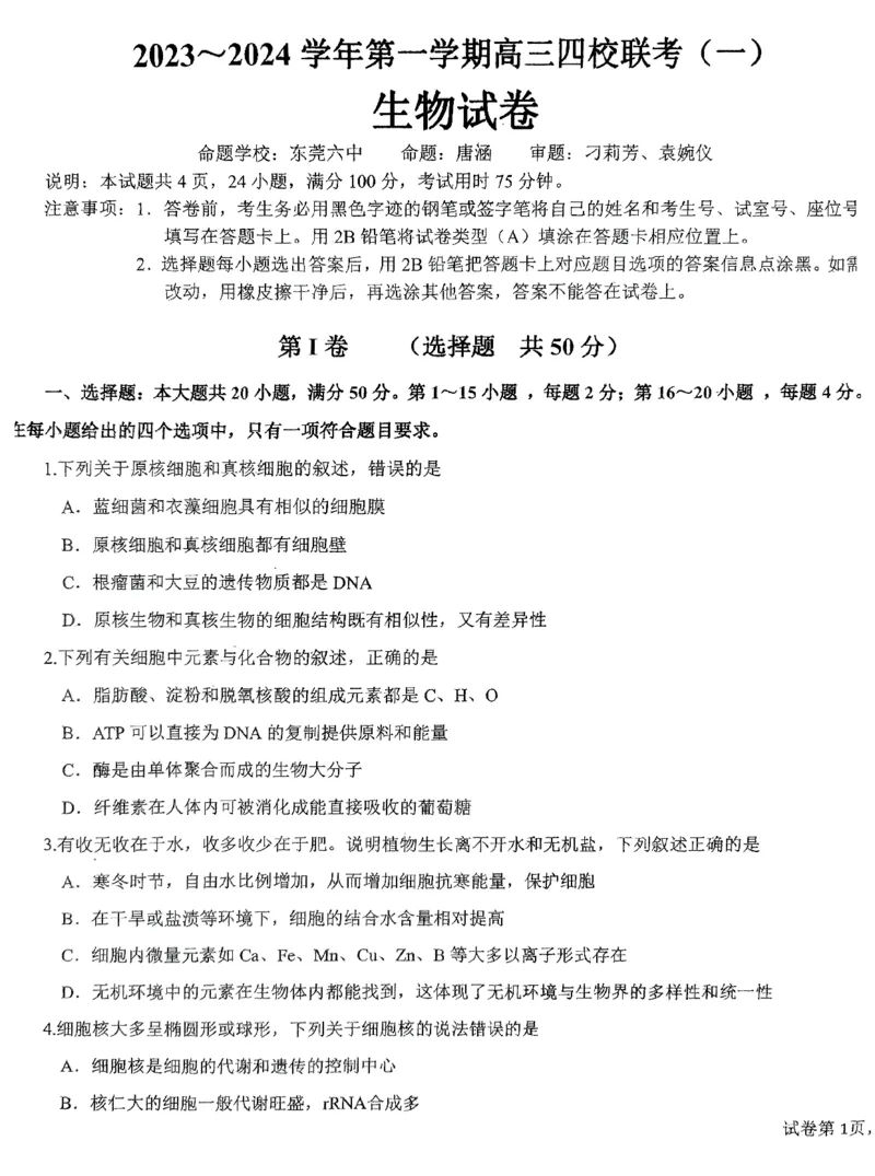 广东省四校联考2023-2024学年高三上学期第一次联考生物(1)_2023年9月_029月合集_2024届广东省四校联考高三9月第一次联考