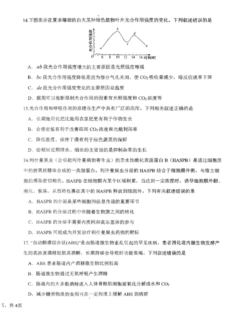 广东省四校联考2023-2024学年高三上学期第一次联考生物(1)_2023年9月_029月合集_2024届广东省四校联考高三9月第一次联考