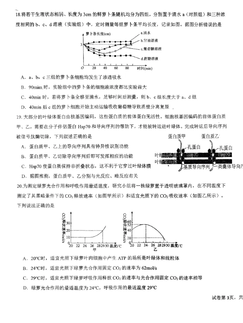 广东省四校联考2023-2024学年高三上学期第一次联考生物(1)_2023年9月_029月合集_2024届广东省四校联考高三9月第一次联考