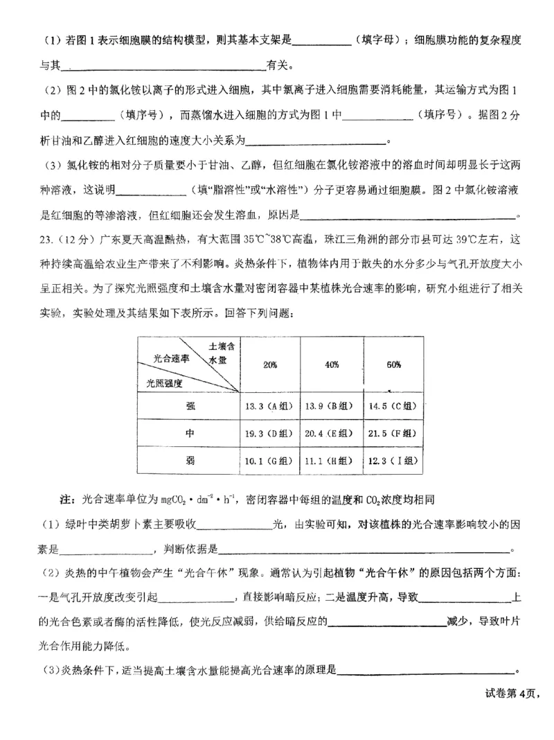 广东省四校联考2023-2024学年高三上学期第一次联考生物(1)_2023年9月_029月合集_2024届广东省四校联考高三9月第一次联考