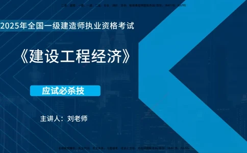 25一建《工程经济》必杀技在线版_2026年一级建造师_2026年一建经济_2025年一建经济SVIP_04-冲刺串讲✿考点强化✿小灶集训_26-经济《应试必杀技》名师YL_讲义