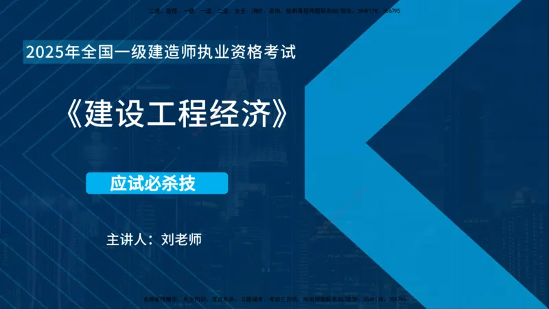 25一建《工程经济》必杀技在线版_2026年一级建造师_2026年一建经济_2025年一建经济SVIP_04-冲刺串讲✿考点强化✿小灶集训_26-经济《应试必杀技》名师YL_讲义