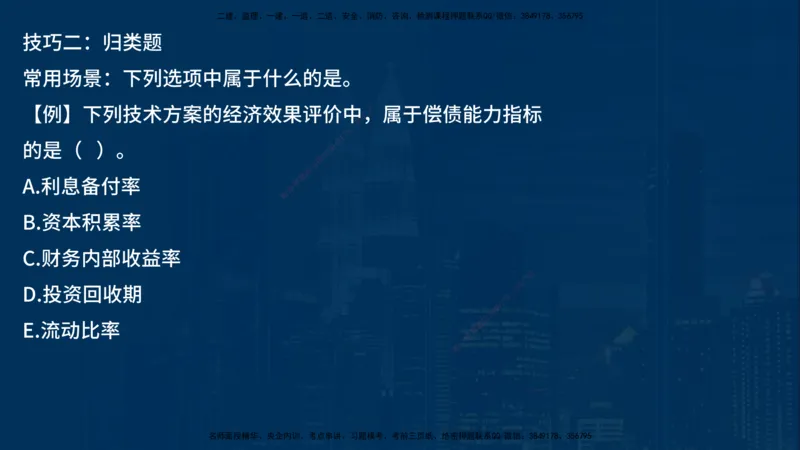 25一建《工程经济》必杀技在线版_2026年一级建造师_2026年一建经济_2025年一建经济SVIP_04-冲刺串讲✿考点强化✿小灶集训_26-经济《应试必杀技》名师YL_讲义