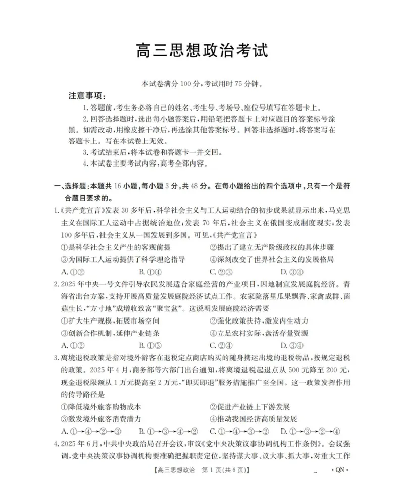 陕青宁晋金太阳2025-2026学年高三上学期9月开学联考政治试题（含答案）_2025年10月_251002陕青宁晋金太阳2025-2026学年高三上学期9月联考