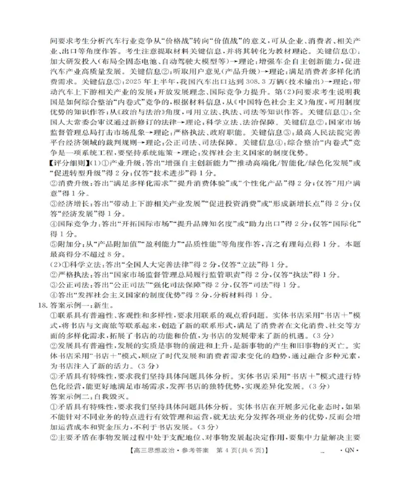 陕青宁晋金太阳2025-2026学年高三上学期9月开学联考政治试题（含答案）_2025年10月_251002陕青宁晋金太阳2025-2026学年高三上学期9月联考