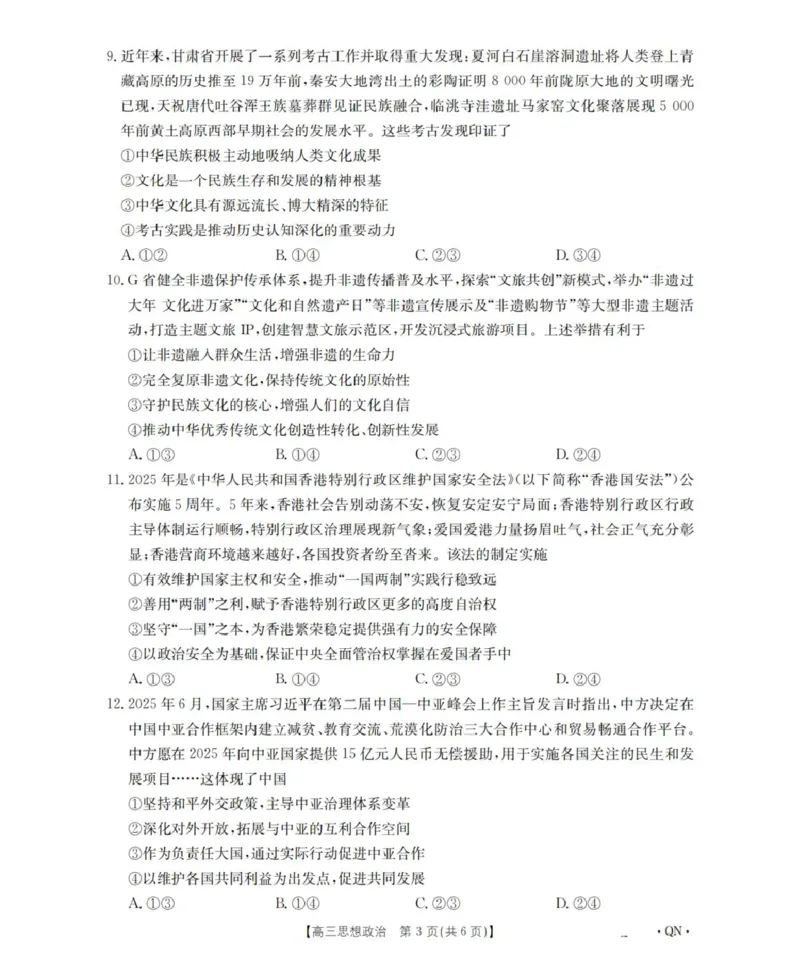 陕青宁晋金太阳2025-2026学年高三上学期9月开学联考政治试题（含答案）_2025年10月_251002陕青宁晋金太阳2025-2026学年高三上学期9月联考