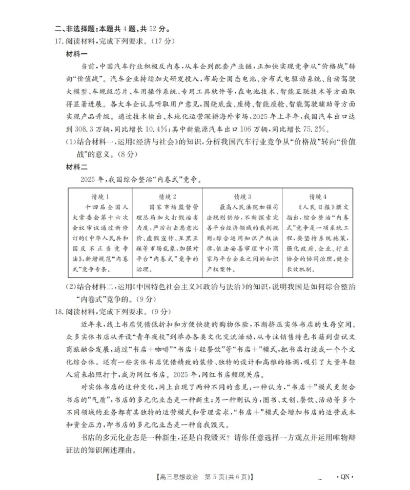 陕青宁晋金太阳2025-2026学年高三上学期9月开学联考政治试题（含答案）_2025年10月_251002陕青宁晋金太阳2025-2026学年高三上学期9月联考
