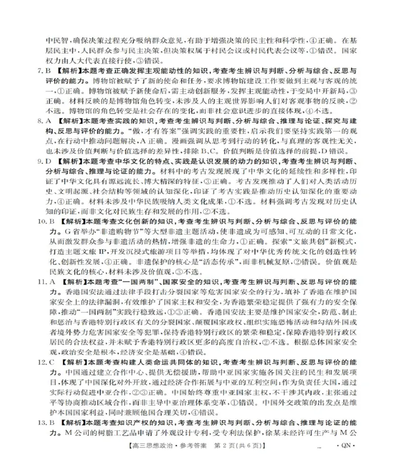 陕青宁晋金太阳2025-2026学年高三上学期9月开学联考政治试题（含答案）_2025年10月_251002陕青宁晋金太阳2025-2026学年高三上学期9月联考