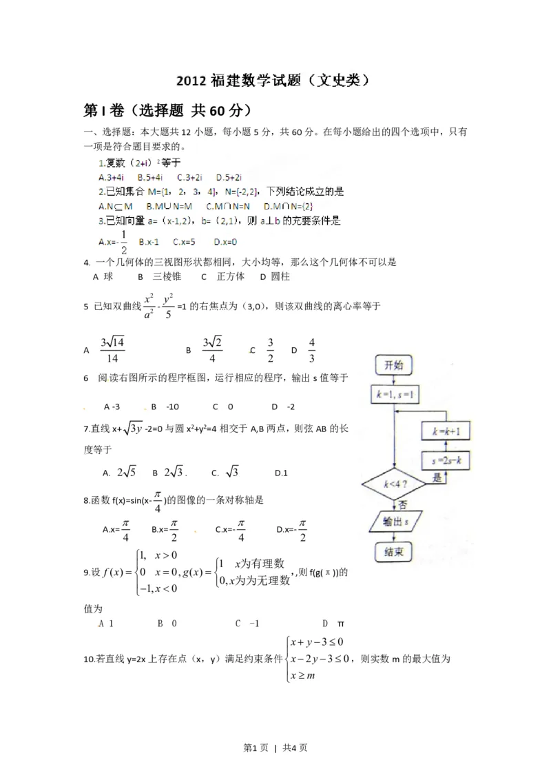 2012年高考数学试卷（文）（福建）（空白卷）_数学历年高考真题_新&middot;PDF版2008-2025&middot;高考数学真题_数学（按试卷类型分类）2008-2025_自主命题卷&middot;数学（2008-2025）