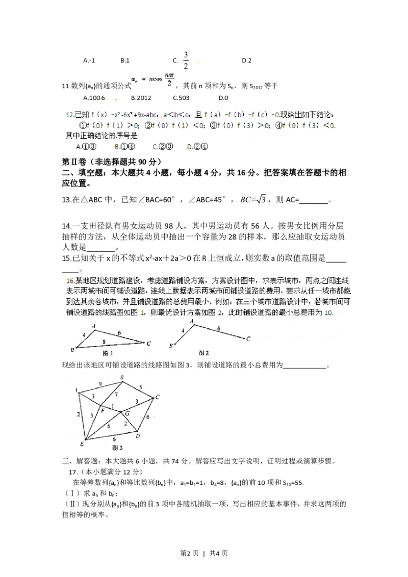 2012年高考数学试卷（文）（福建）（空白卷）_数学历年高考真题_新&middot;PDF版2008-2025&middot;高考数学真题_数学（按试卷类型分类）2008-2025_自主命题卷&middot;数学（2008-2025）