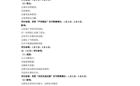 历史-皖豫联盟高三一联评分细则(1)_2023年10月_0210月合集_2024届安徽省天一皖豫名校联盟高三上学期第一次大联考_2024届安徽省天一皖豫名校联盟高三上学期第一次大联考历史