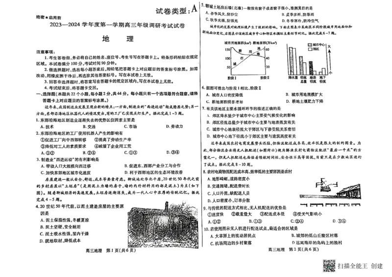 内蒙古包头市2023-2024学年高三上学期开学调研考试地理(1)_2023年8月_028月合集_2024届内蒙古包头市高三上学期开学调研考试（全科）