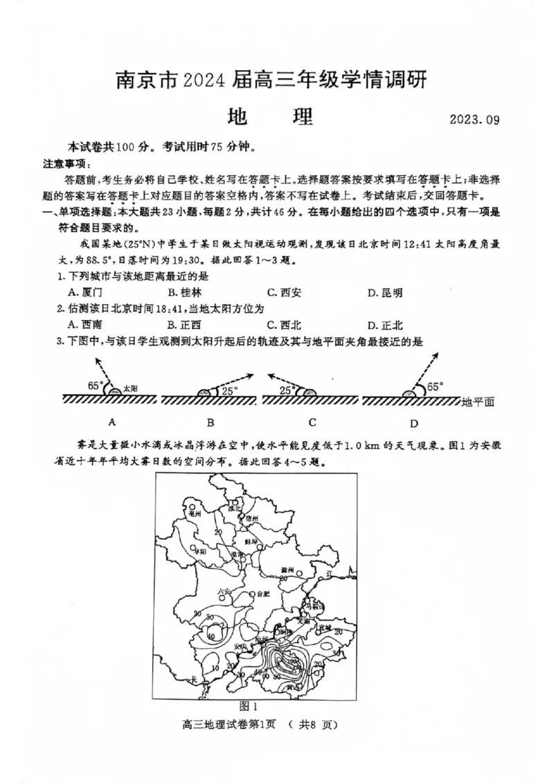 南京高三上(学情调研)-地理试题+答案(1)_2023年9月_029月合集_2024届江苏南京市高三年级学情调研