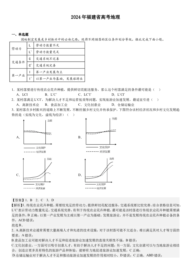 福建地理-答案-p_近10年高考真题汇编（必刷）_2024年高考真题_高考真题（截止6.29）_其他地方卷（目前搜集不完整）_福建卷（地）