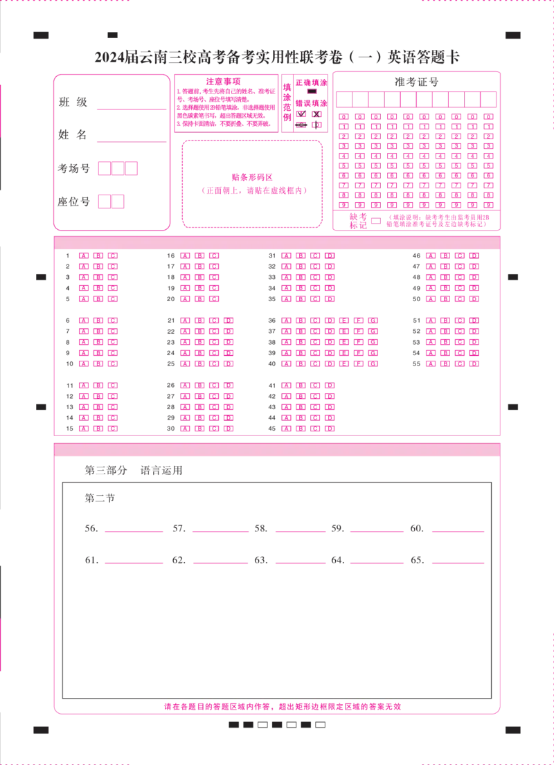 2024届云南三校高考备考实用性联考卷（一）英语（有听力）-答题卡（正）-曲_2023年7月_027月合集_高三试卷2024届云南省高三高考备考实用性联考卷（一）_答题卡