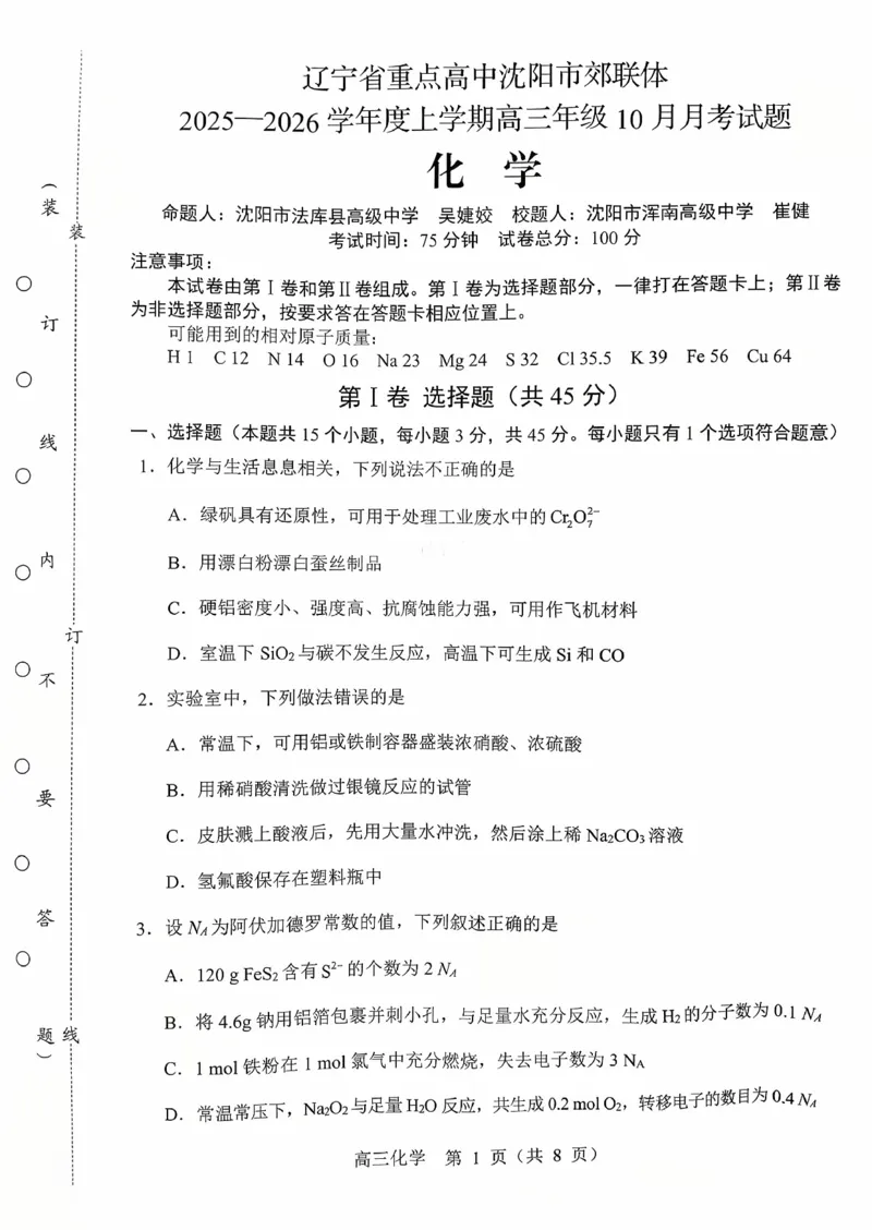 辽宁省重点高中沈阳市郊联体2026届高三年级10月月考+化学试题（含答案）_2025年10月_12026年试卷教辅资源等多个文件