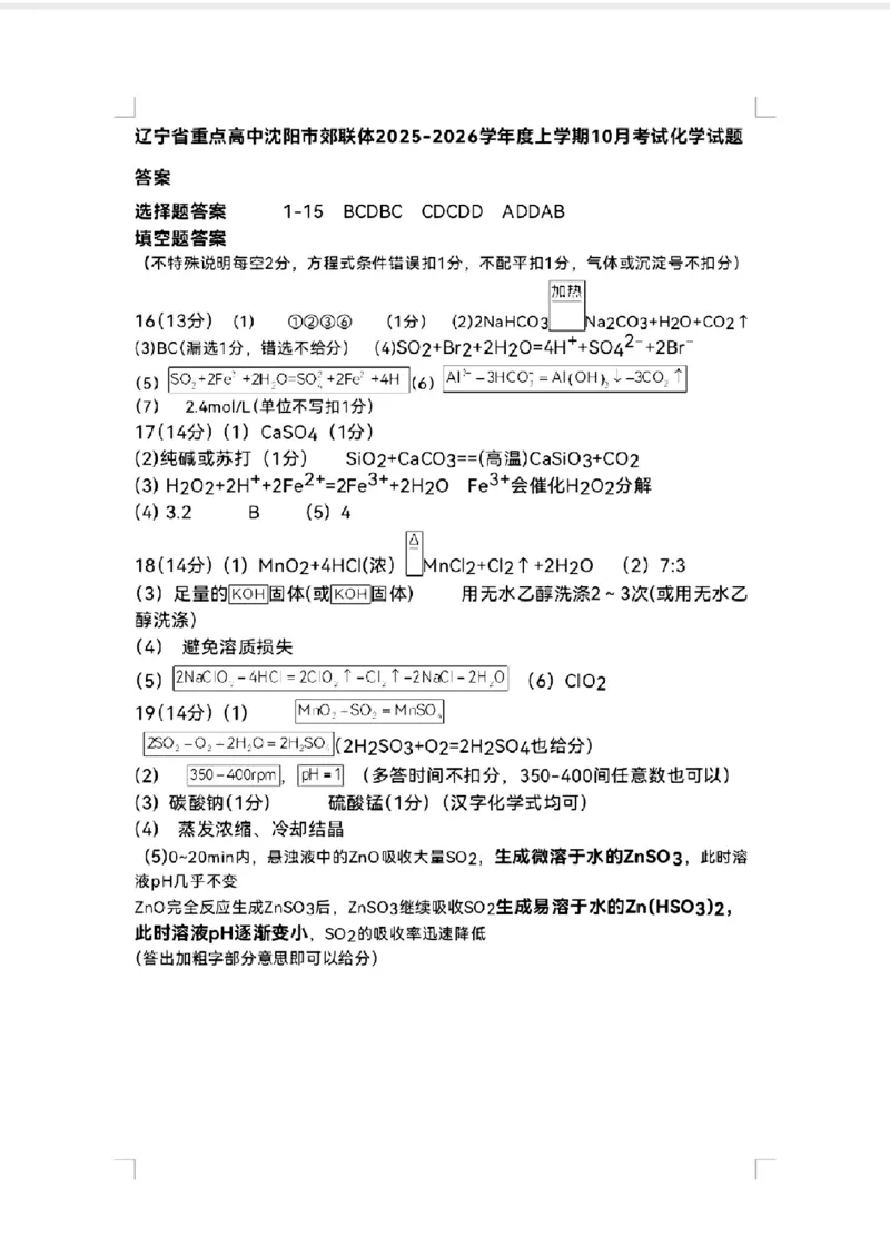 辽宁省重点高中沈阳市郊联体2026届高三年级10月月考+化学试题（含答案）_2025年10月_12026年试卷教辅资源等多个文件