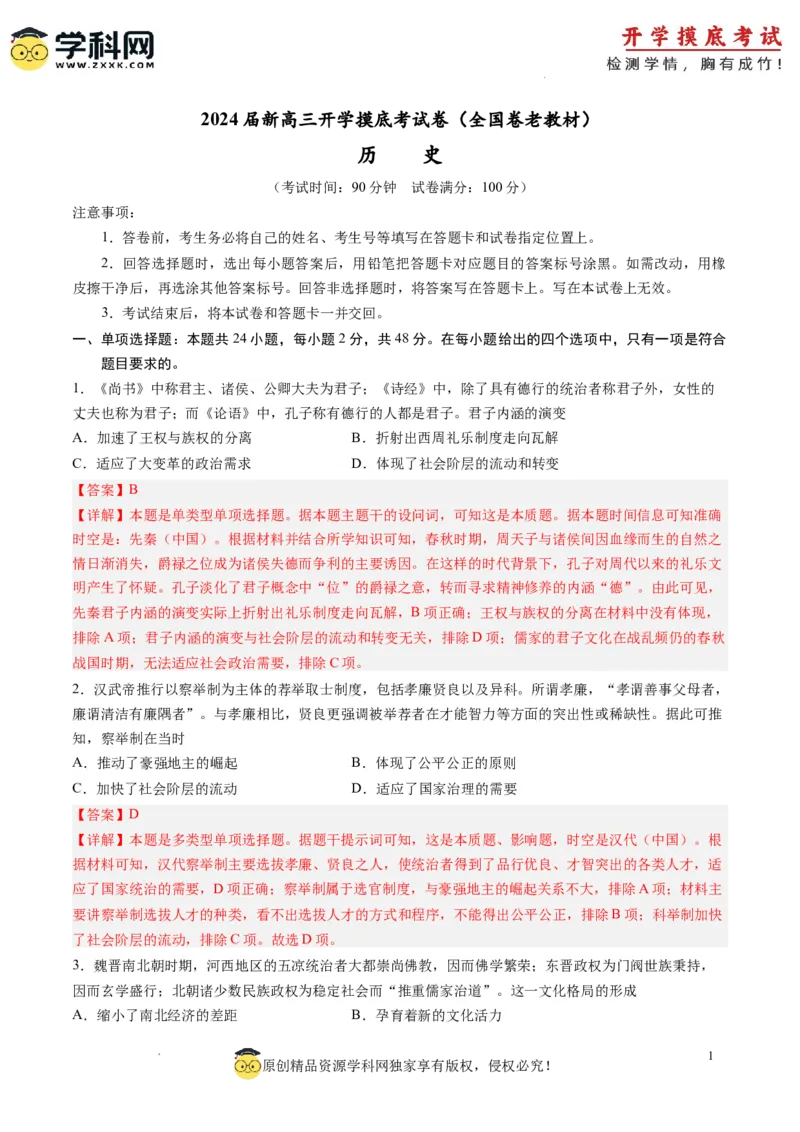 历史-2024届新高三开学摸底考试卷（解析版）_2024届新高三开学摸底考试卷_历史-2024届新高三开学摸底考试卷_历史-2024届新高三开学摸底考试卷（全国通用老教材）