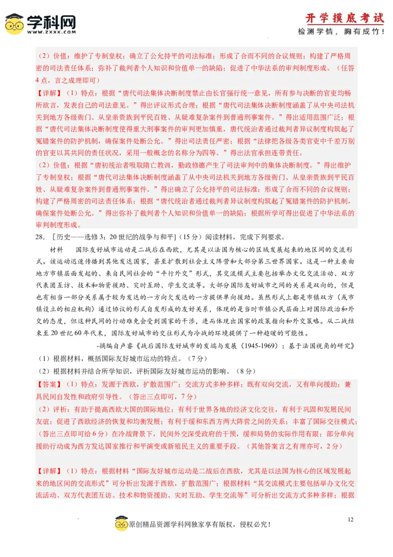 历史-2024届新高三开学摸底考试卷（解析版）_2024届新高三开学摸底考试卷_历史-2024届新高三开学摸底考试卷_历史-2024届新高三开学摸底考试卷（全国通用老教材）