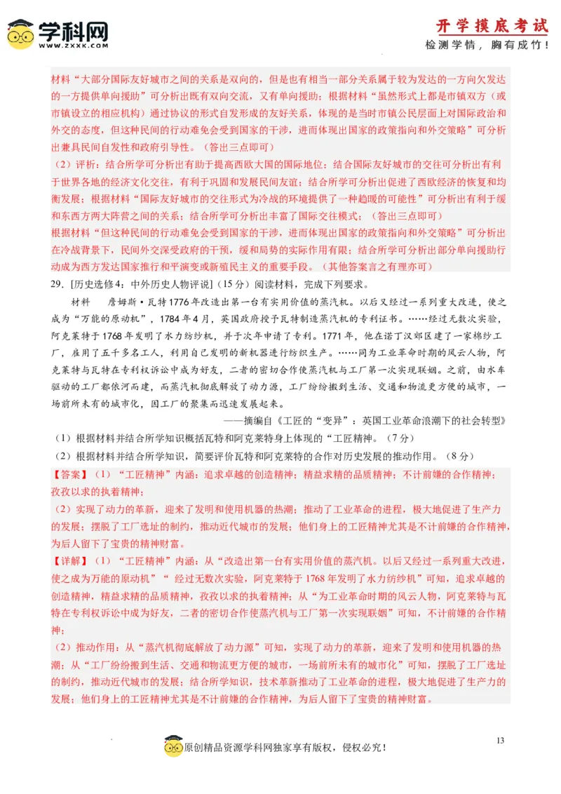 历史-2024届新高三开学摸底考试卷（解析版）_2024届新高三开学摸底考试卷_历史-2024届新高三开学摸底考试卷_历史-2024届新高三开学摸底考试卷（全国通用老教材）