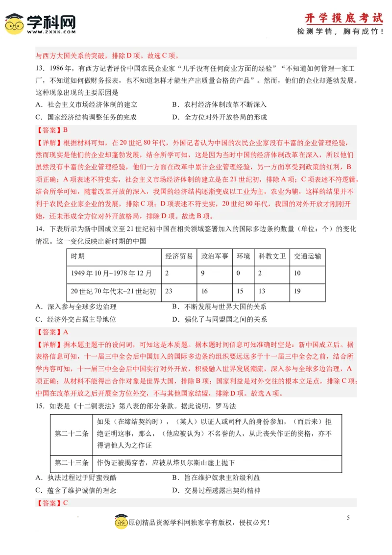 历史-2024届新高三开学摸底考试卷（解析版）_2024届新高三开学摸底考试卷_历史-2024届新高三开学摸底考试卷_历史-2024届新高三开学摸底考试卷（全国通用老教材）