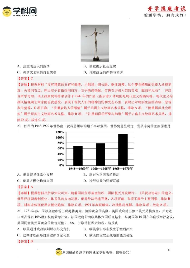 历史-2024届新高三开学摸底考试卷（解析版）_2024届新高三开学摸底考试卷_历史-2024届新高三开学摸底考试卷_历史-2024届新高三开学摸底考试卷（全国通用老教材）