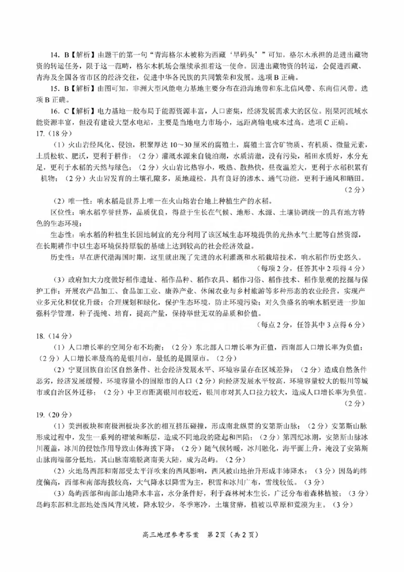 扫描件_地理参考答案_2023年9月_01每日更新_3号_2024届安徽省皖江名校高三开学摸底考试_安徽省皖江名校2024届高三开学摸底考试（8.30-31）地理