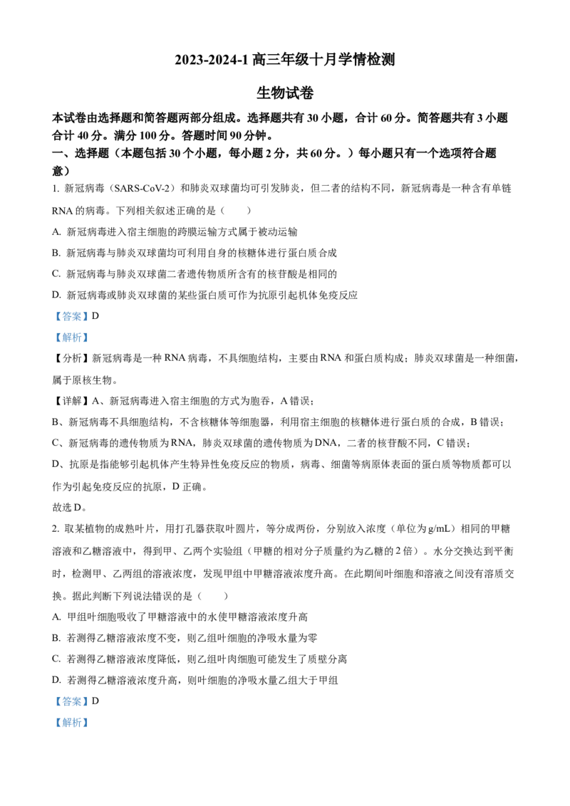 山西省大同市第一中学校2023-2024学年高三上学期10月月考生物试题Word版含解析(1)_2023年10月_0210月合集_2024届山西省大同市第一中学校高三上学期10月月考