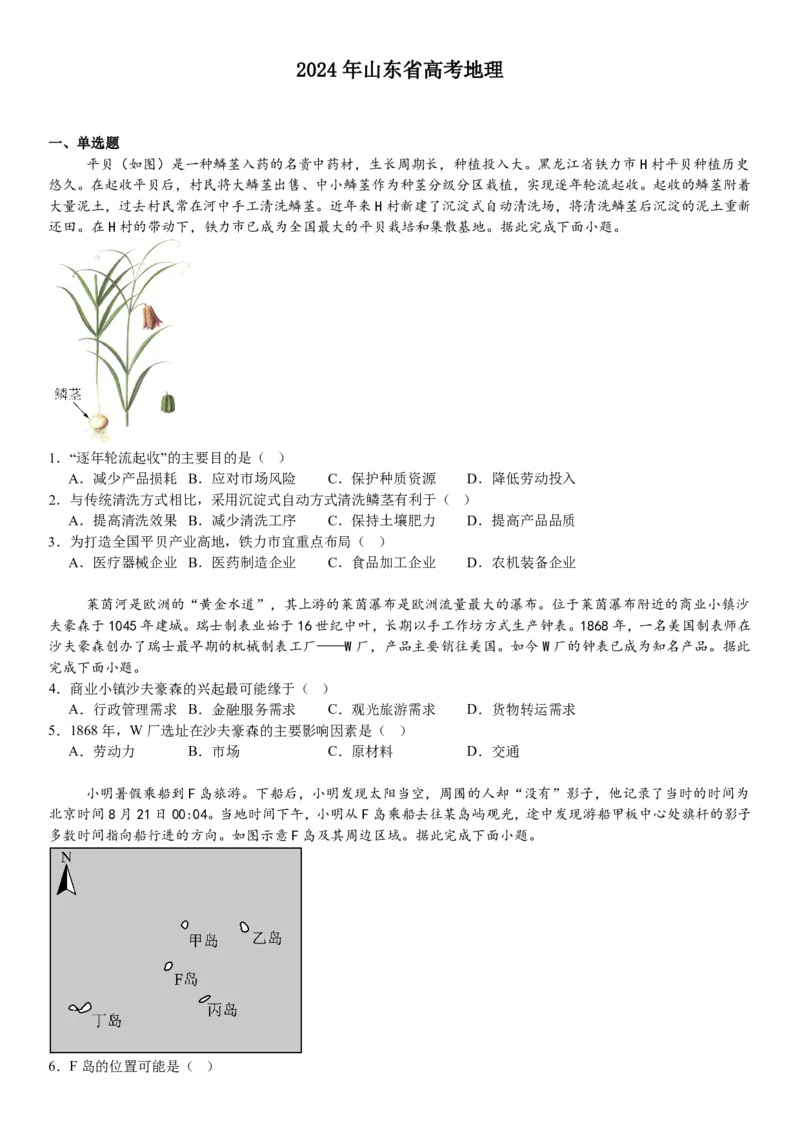 山东地理-试题-p_近10年高考真题汇编（必刷）_2024年高考真题_高考真题（截止6.29）_山东卷副科（6科全）