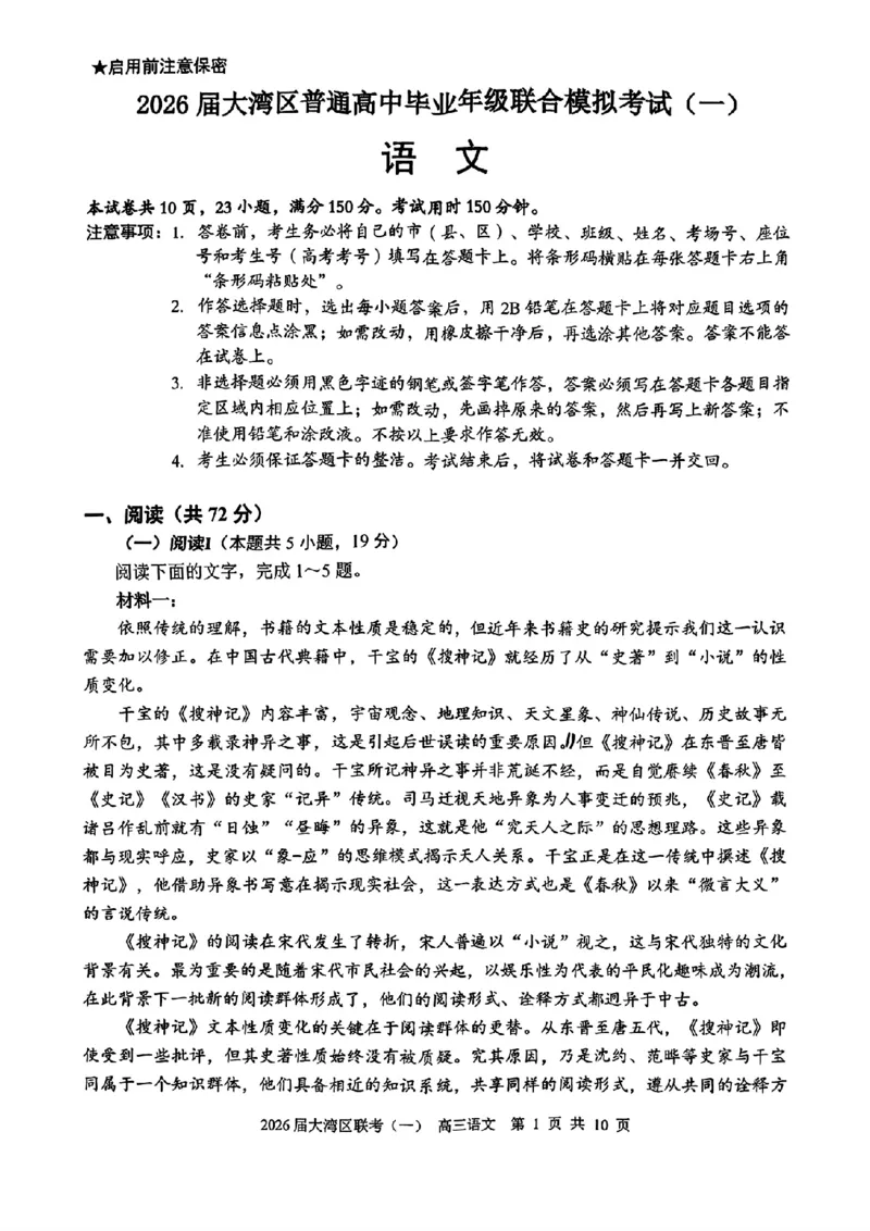 语文卷-2026大湾区一模(1)_2026年1月_260128广东省大湾区2026届普通高中毕业年级高三年级联合模拟考试（一）（全科）