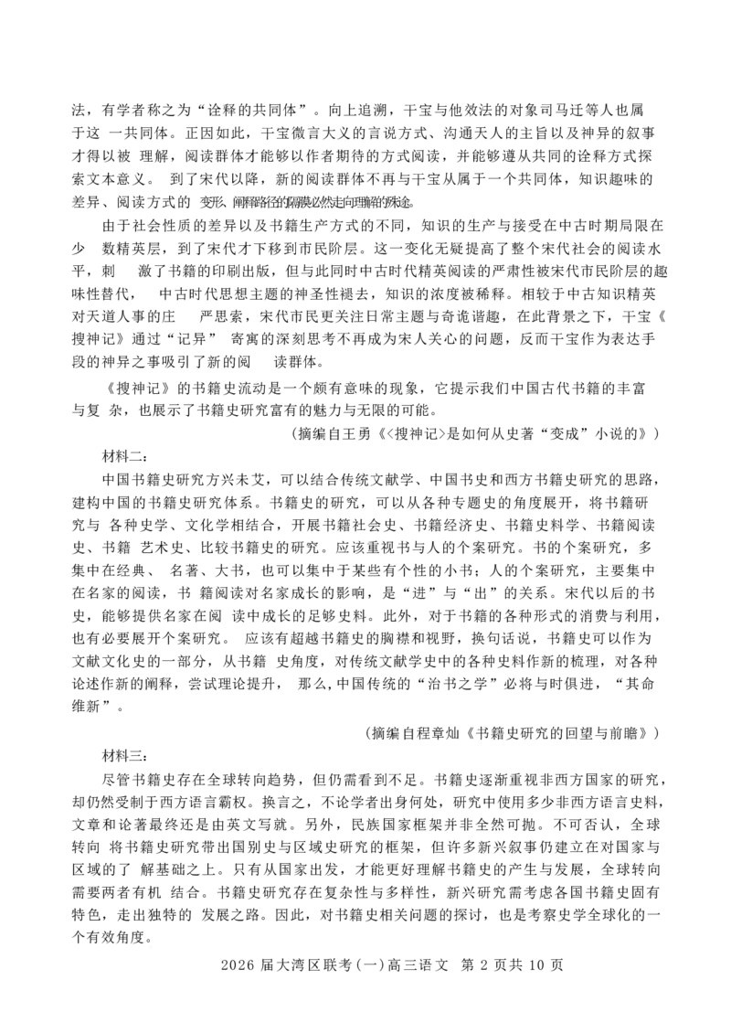 语文卷-2026大湾区一模(1)_2026年1月_260128广东省大湾区2026届普通高中毕业年级高三年级联合模拟考试（一）（全科）