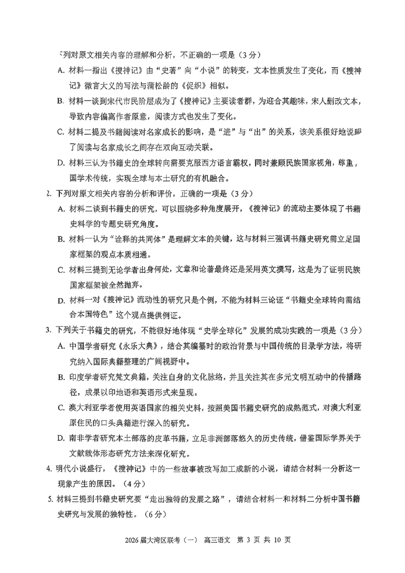 语文卷-2026大湾区一模(1)_2026年1月_260128广东省大湾区2026届普通高中毕业年级高三年级联合模拟考试（一）（全科）