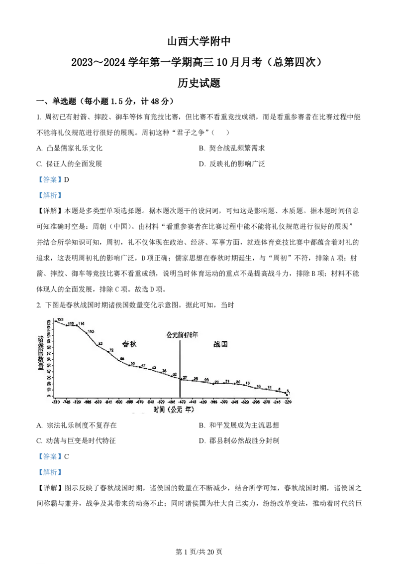 山西大学附属中学2023-2024学年高三上学期10月月考历史答案(1)_2023年10月_01每日更新_18号_2024届山西省山西大学附属中学高三上学期10月月考