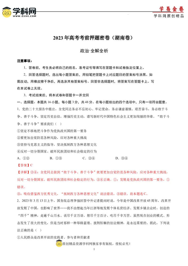 政治（湖南卷）（全解全析）_2023高考押题卷_学易金卷-2023学科网押题卷（各科各版本）_2023学科网押题卷-学易金卷-政治