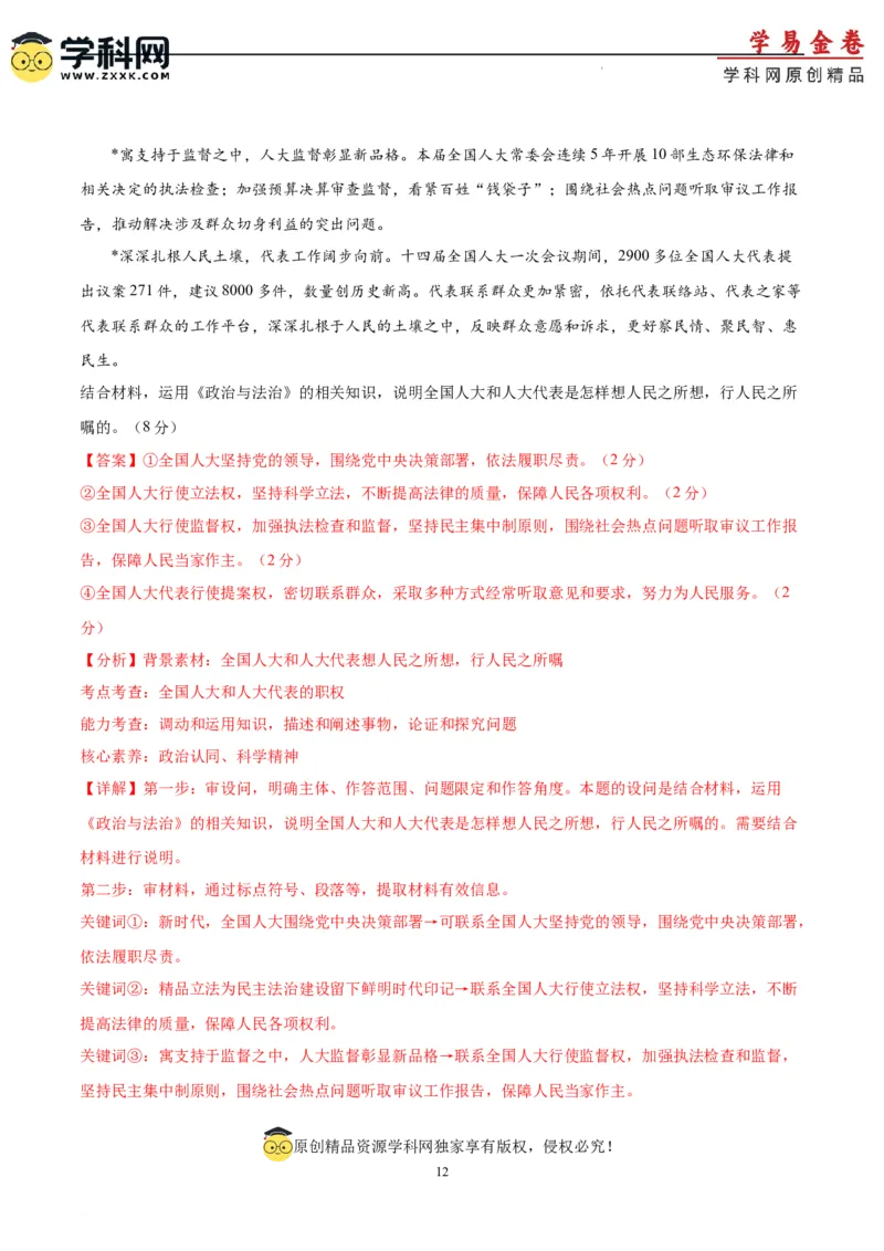 政治（湖南卷）（全解全析）_2023高考押题卷_学易金卷-2023学科网押题卷（各科各版本）_2023学科网押题卷-学易金卷-政治