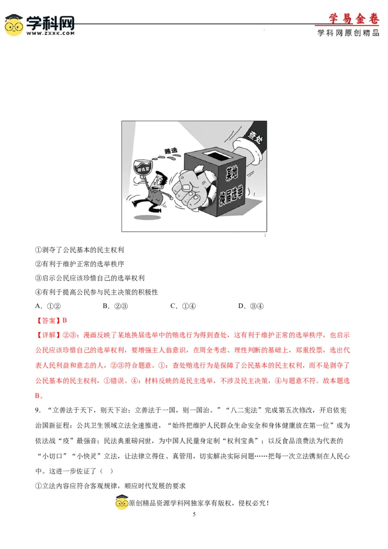 政治（湖南卷）（全解全析）_2023高考押题卷_学易金卷-2023学科网押题卷（各科各版本）_2023学科网押题卷-学易金卷-政治