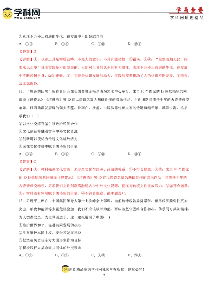 政治（湖南卷）（全解全析）_2023高考押题卷_学易金卷-2023学科网押题卷（各科各版本）_2023学科网押题卷-学易金卷-政治