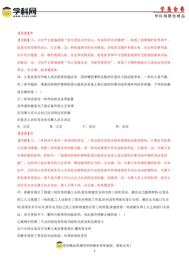 政治（湖南卷）（全解全析）_2023高考押题卷_学易金卷-2023学科网押题卷（各科各版本）_2023学科网押题卷-学易金卷-政治