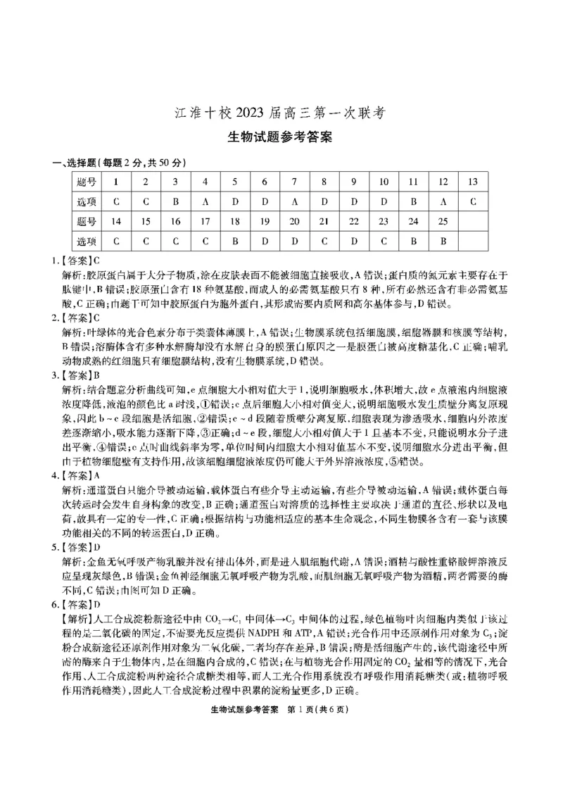 安徽省江淮十校2022-2023学年高三上学期第一次联考生物答案(1)_2023年7月_027月合集_2023届安徽省江淮十校高三上学期第一次联考