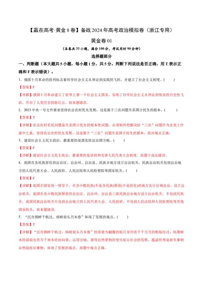 备战2024年高考政治模拟卷01（浙江专用）（解析版）_2024高考押题卷_92024赢在高考全系列_（通用版）2024《赢在高考&middot;黄金预测卷》（九科全）各八套