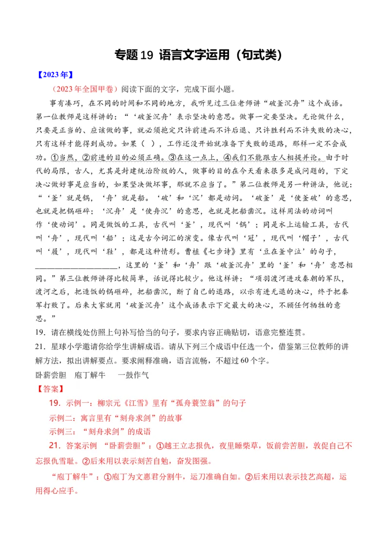 专题19语言文字运用（句式类）-十年（2014-2023）高考语文真题分项汇编（全国通用）（解析卷）_近10年高考真题汇编（必刷）_十年（2014-2024）高考语文真题分项汇编（全国通用）